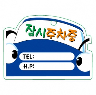 PP주차증-자동차모양샘플(파랑차)