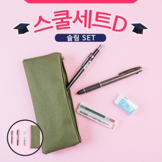 스쿨세트 (슬림 D SET)