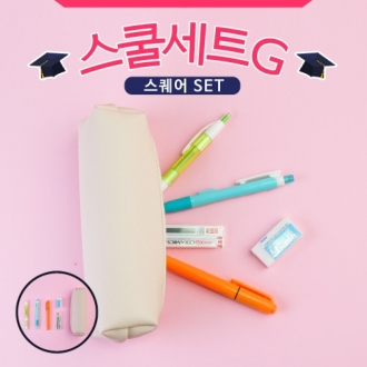 스쿨세트 (스퀘어 G SET)