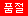 품절